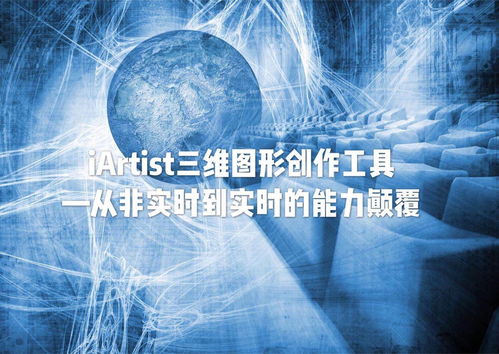 iARTIST实时三维图形创作工具 从非实时到实时的能力颠覆，重塑数字内容制作服务